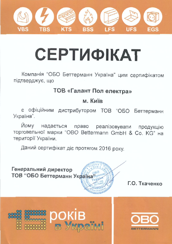 Сертификат дистрибьютора OBO Bettermann 2016